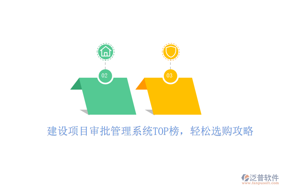 建設(shè)項目審批管理系統(tǒng)TOP榜，輕松選購攻略