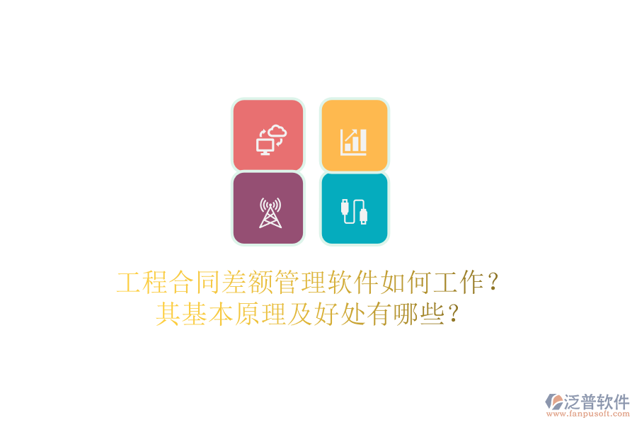 工程合同差額管理軟件如何工作？其基本原理及好處有哪些？