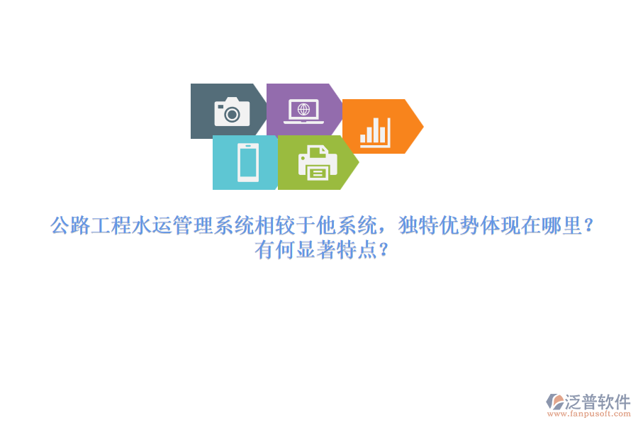 公路工程水運(yùn)管理系統(tǒng)相較于他系統(tǒng)，獨特優(yōu)勢體現(xiàn)在哪里？有何顯著特點？
