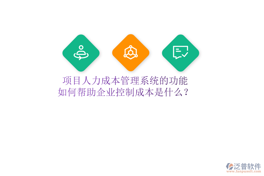 項目人力成本管理系統(tǒng)的功能及如何幫助企業(yè)控制成本是什么？