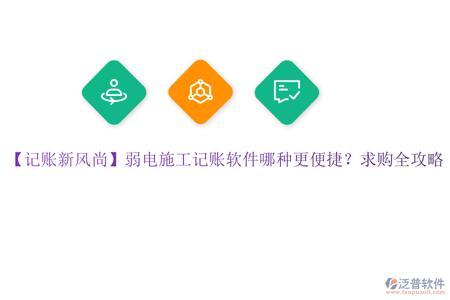 【記賬新風(fēng)尚】弱電施工記賬軟件哪種更便捷？求購全攻略
