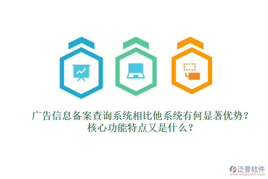 廣告信息備案查詢(xún)系統(tǒng)相比他系統(tǒng)有何顯著優(yōu)勢(shì)？核心功能特點(diǎn)又是什么？