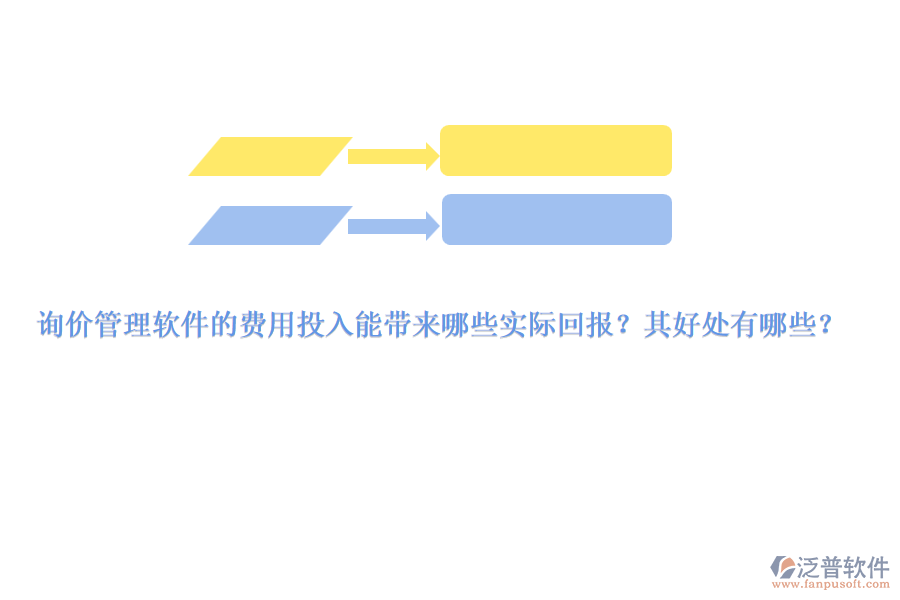 詢價(jià)管理軟件的費(fèi)用投入能帶來哪些實(shí)際回報(bào)？其好處有哪些？
