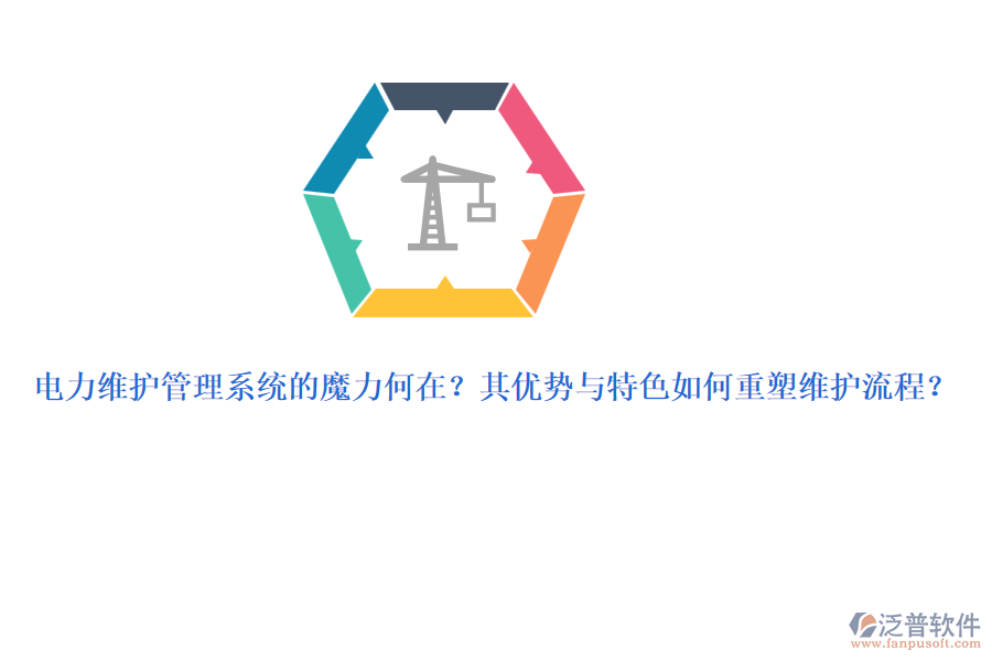 電力維護管理系統(tǒng)的魔力何在？其優(yōu)勢與特色如何重塑維護流程？
