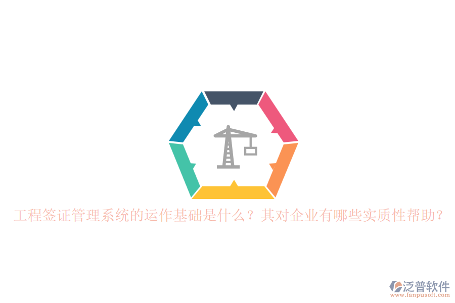 工程簽證管理系統(tǒng)的運(yùn)作基礎(chǔ)是什么？其對企業(yè)有哪些實質(zhì)性幫助？