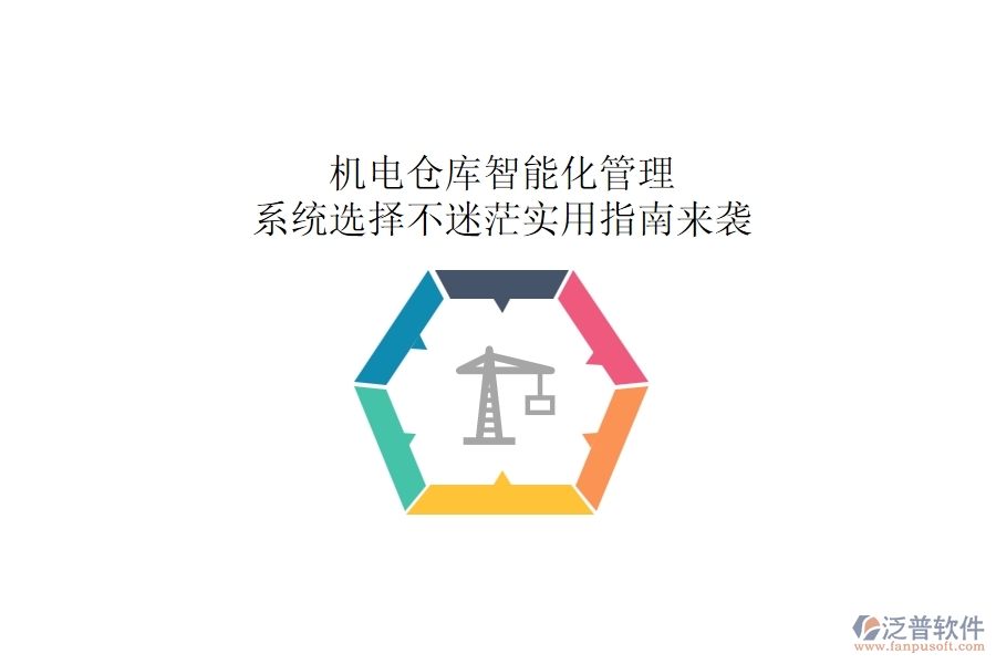 機(jī)電倉(cāng)庫(kù)智能化管理：系統(tǒng)選擇不迷茫，實(shí)用指南來(lái)襲