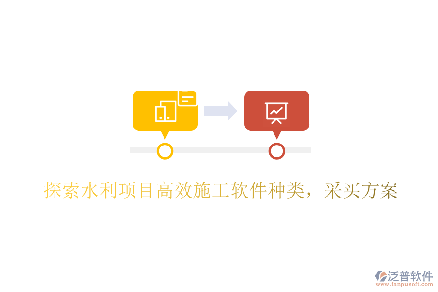 探索水利項(xiàng)目高效施工軟件種類，采買方案
