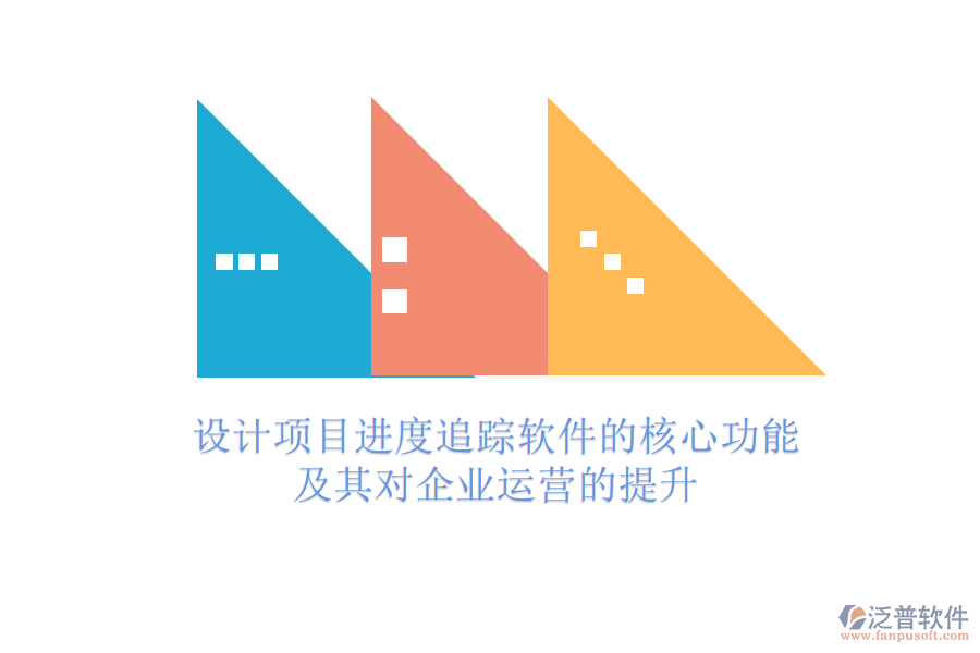 設(shè)計項(xiàng)目進(jìn)度追蹤軟件的核心功能及其對企業(yè)運(yùn)營的提升