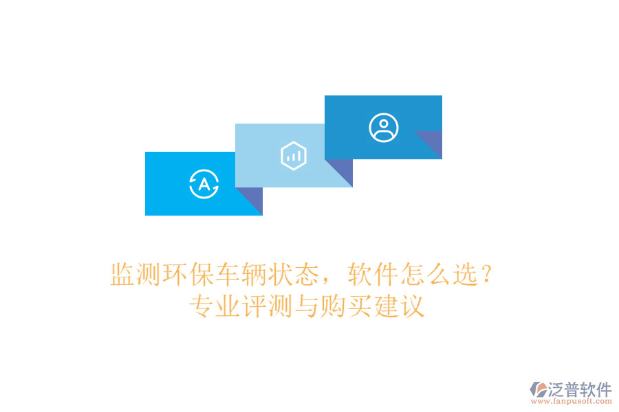監(jiān)測(cè)環(huán)保車輛狀態(tài)，軟件怎么選？專業(yè)評(píng)測(cè)與購(gòu)買建議