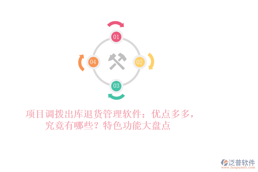 項(xiàng)目調(diào)撥出庫退貨管理軟件：優(yōu)點(diǎn)多多，究竟有哪些？特色功能大盤點(diǎn)