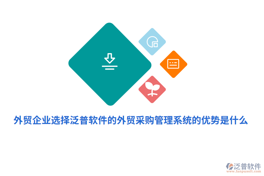 外貿(mào)企業(yè)選擇泛普軟件的外貿(mào)采購(gòu)管理系統(tǒng)的優(yōu)勢(shì)是什么？