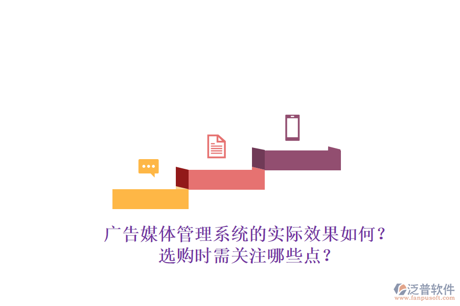 廣告媒體管理系統(tǒng)的實(shí)際效果如何？選購(gòu)時(shí)需關(guān)注哪些點(diǎn)？