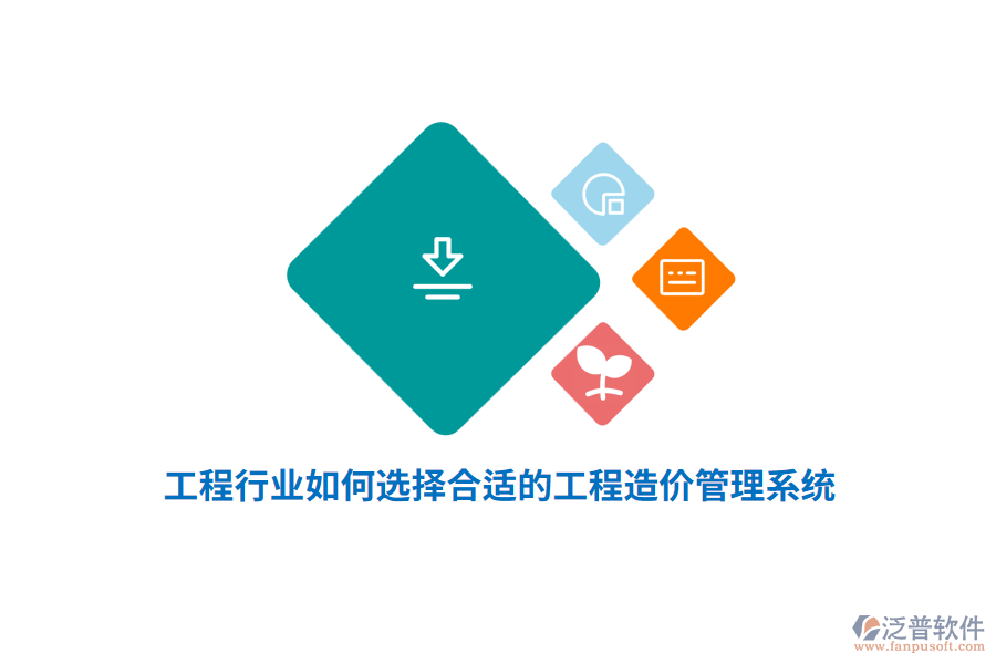 工程行業(yè)如何選擇合適的工程造價(jià)管理系統(tǒng)？