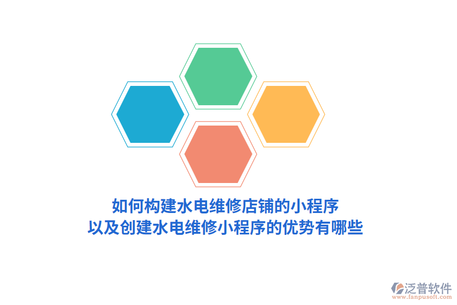 如何構(gòu)建水電維修店鋪的小程序，以及創(chuàng)建水電維修小程序的優(yōu)勢有哪些？