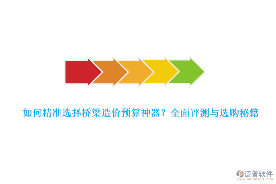 如何精準(zhǔn)選擇橋梁造價(jià)預(yù)算神器？全面評(píng)測與選購秘籍