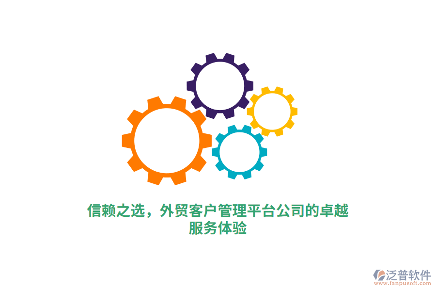 信賴之選，外貿(mào)客戶管理平臺公司的卓越服務(wù)體驗