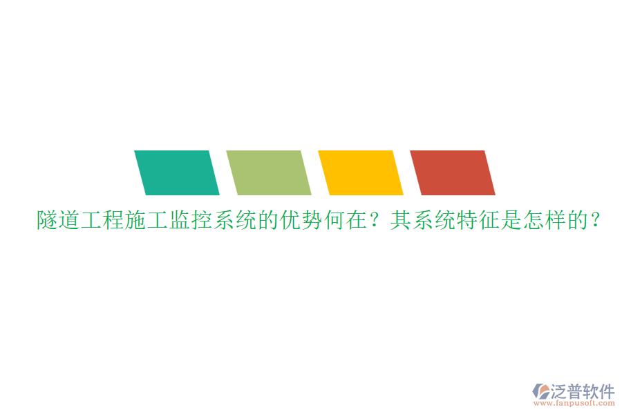 隧道工程施工監(jiān)控系統(tǒng)的優(yōu)勢何在？其系統(tǒng)特征是怎樣的？