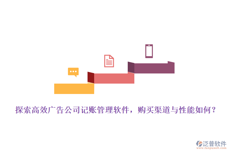 探索高效廣告公司記賬管理軟件，購買渠道與性能如何？