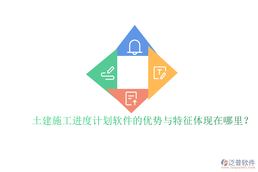 土建施工進(jìn)度計(jì)劃軟件的優(yōu)勢(shì)與特征體現(xiàn)在哪里？