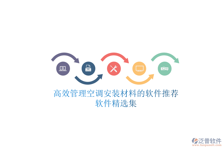 高效管理空調(diào)安裝材料的軟件推薦，軟件精選集