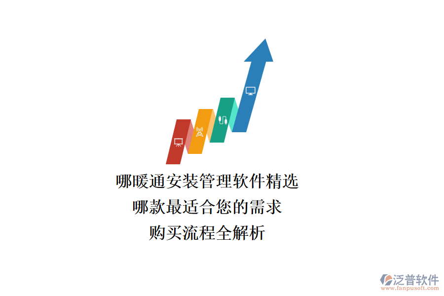 暖通安裝管理軟件精選，哪款最適合您的需求？購買流程全解析