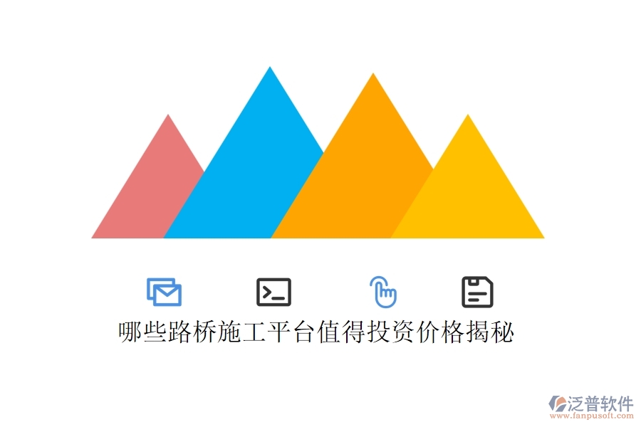 哪些路橋施工平臺值得投資？價格揭秘