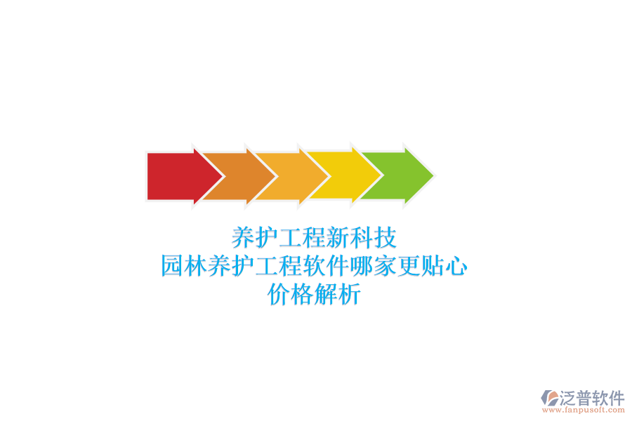 養(yǎng)護工程新科技，園林養(yǎng)護工程軟件哪家更貼心？價格解析