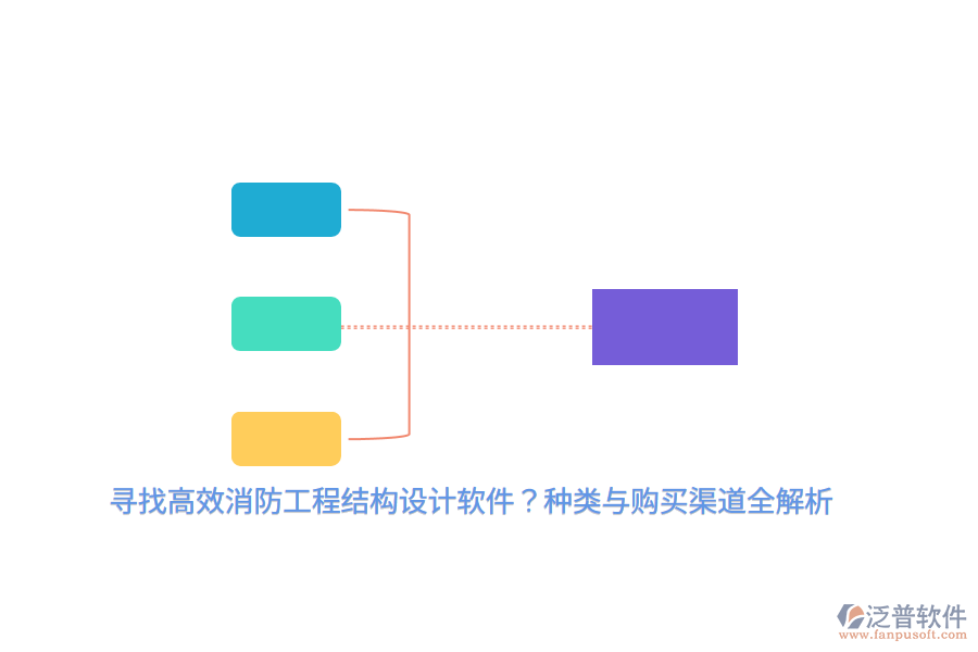 尋找高效消防工程結(jié)構(gòu)設(shè)計(jì)軟件？種類(lèi)與購(gòu)買(mǎi)渠道全解析