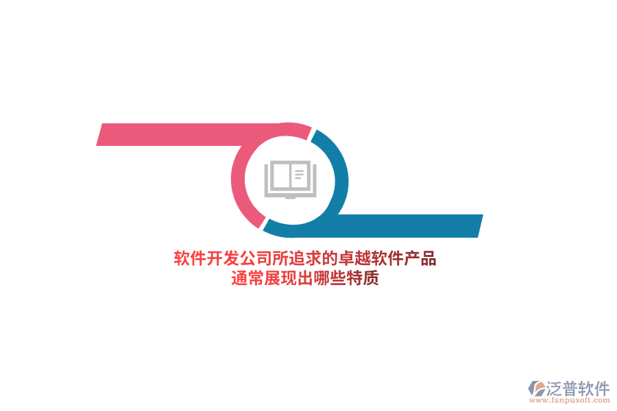軟件開發(fā)公司所追求的卓越軟件產(chǎn)品，通常展現(xiàn)出哪些特質(zhì)？