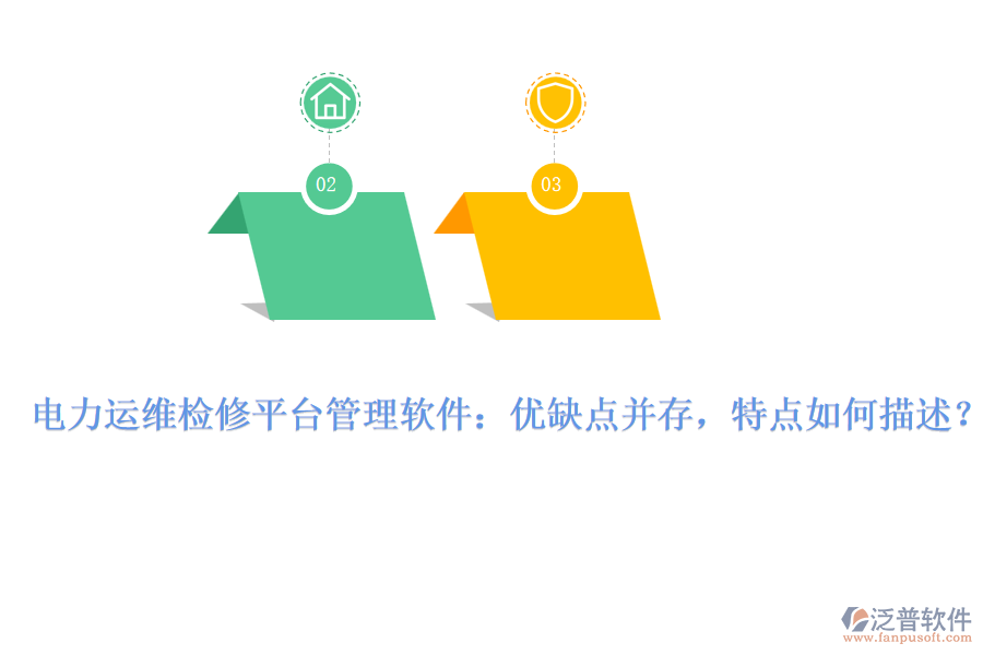 電力運維檢修平臺管理軟件：優(yōu)缺點并存，特點如何描述？