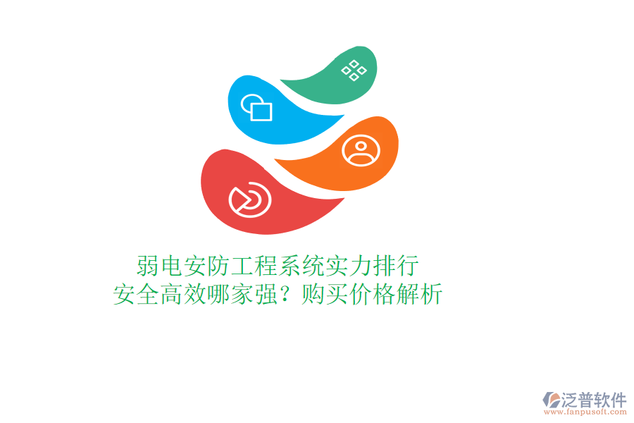 弱電安防工程系統(tǒng)實(shí)力排行：安全高效哪家強(qiáng)？購(gòu)買價(jià)格解析
