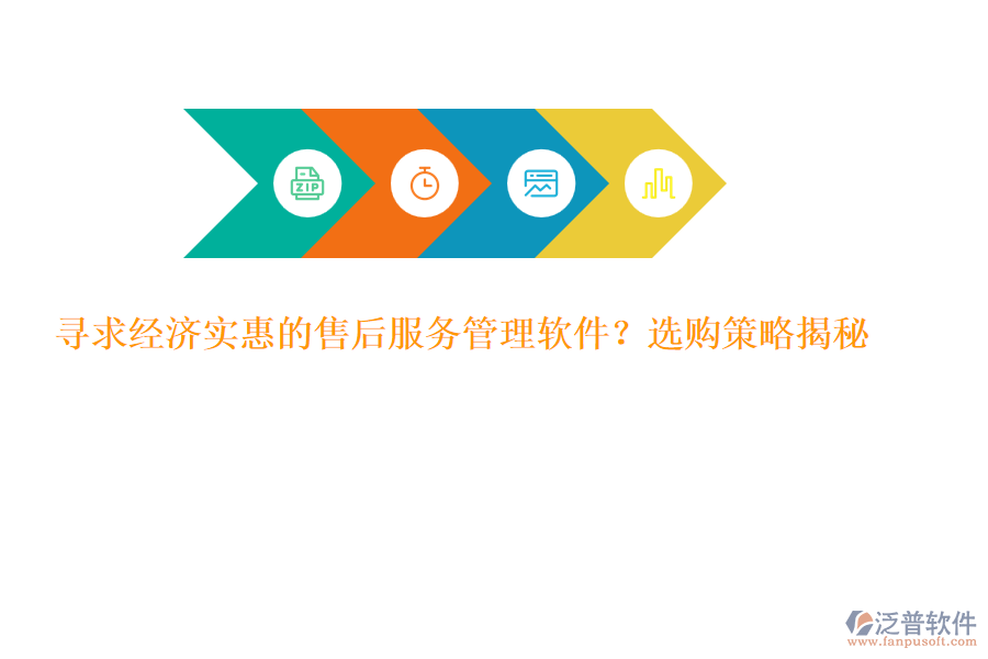 尋求經(jīng)濟實惠的售后服務(wù)管理軟件？選購策略揭秘