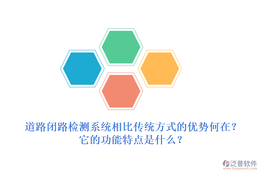 道路閉路檢測系統(tǒng)相比傳統(tǒng)方式的優(yōu)勢何在？它的功能特點是什么？