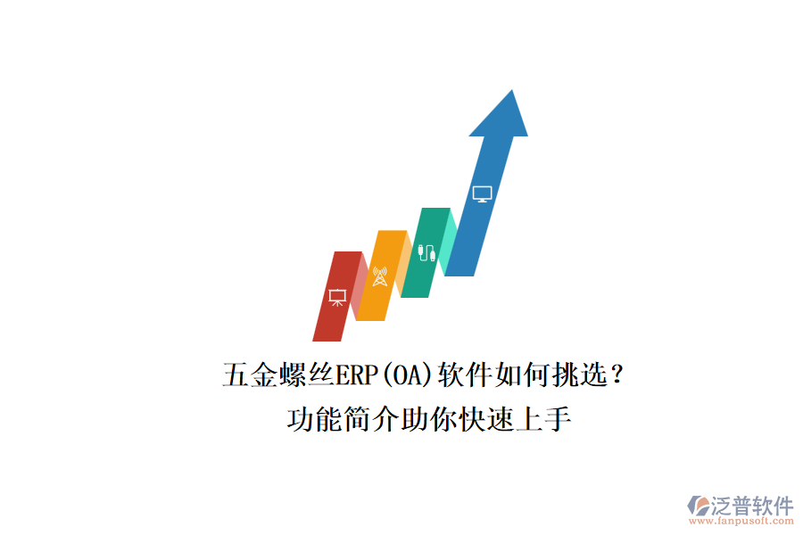 五金螺絲ERP(OA)軟件如何挑選？.png