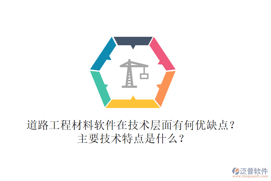 道路工程材料軟件在技術(shù)層面有何優(yōu)缺點？主要技術(shù)特點是什么？