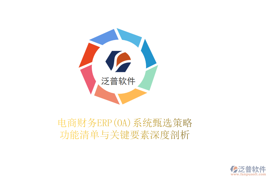 電商財務(wù)ERP(OA)系統(tǒng)甄選策略，功能清單與關(guān)鍵要素深度剖析