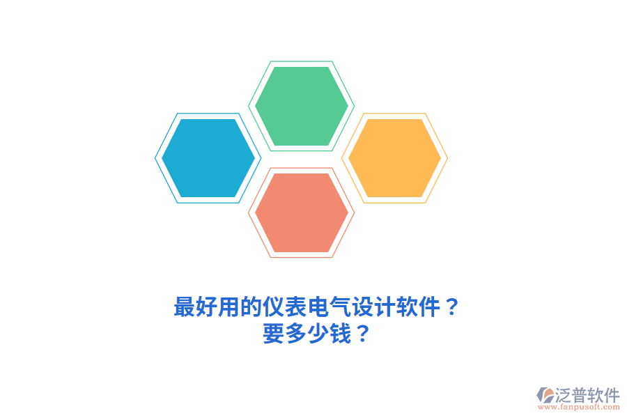最好用的儀表電氣設計軟件？要多少錢？