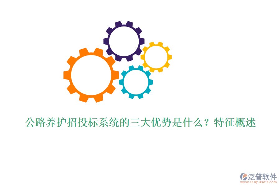 公路養(yǎng)護(hù)招投標(biāo)系統(tǒng)的三大優(yōu)勢(shì)是什么？特征概述