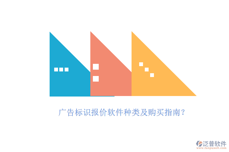 廣告標識報價軟件種類及購買指南？