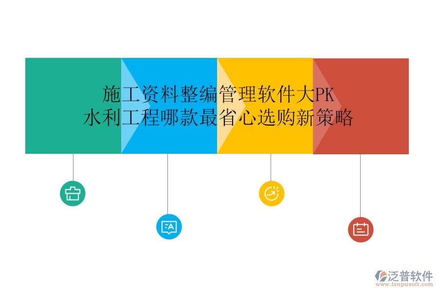施工資料整編管理軟件大PK，水利工程哪款最省心？選購新策略