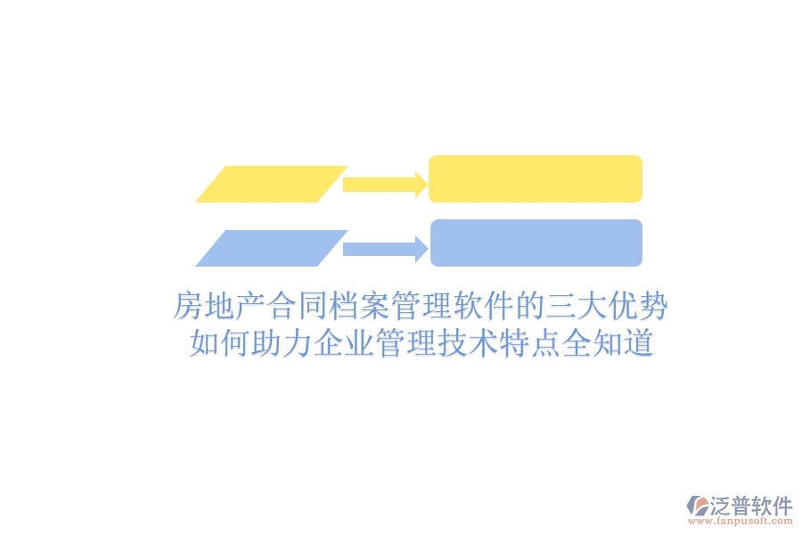 房地產(chǎn)合同檔案管理軟件的三大優(yōu)勢如何助力企業(yè)管理？技術(shù)特點全知道