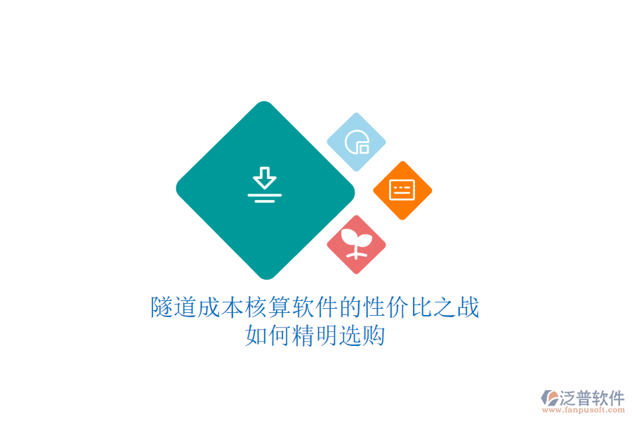 隧道成本核算軟件的性價比之戰(zhàn)，如何精明選購？