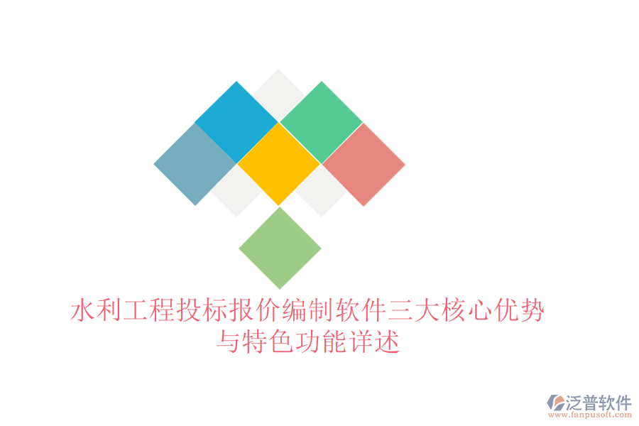 水利工程投標(biāo)報(bào)價(jià)編制軟件三大核心優(yōu)勢(shì)與特色功能詳述