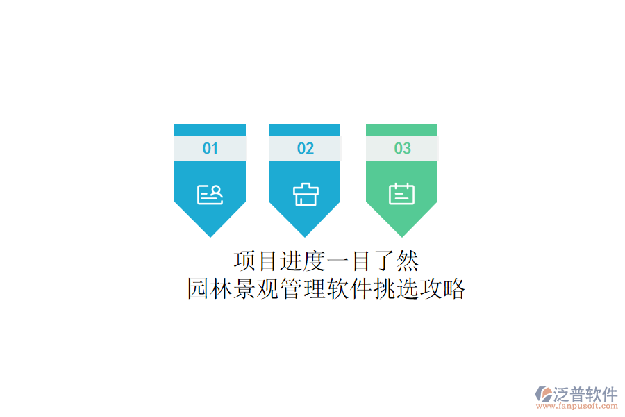 項(xiàng)目進(jìn)度一目了然？園林景觀管理軟件挑選攻略