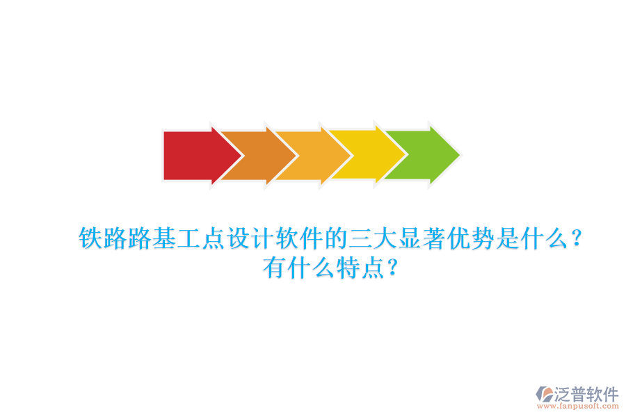 鐵路路基工點(diǎn)設(shè)計(jì)軟件的三大顯著優(yōu)勢(shì)是什么？有什么特點(diǎn)？