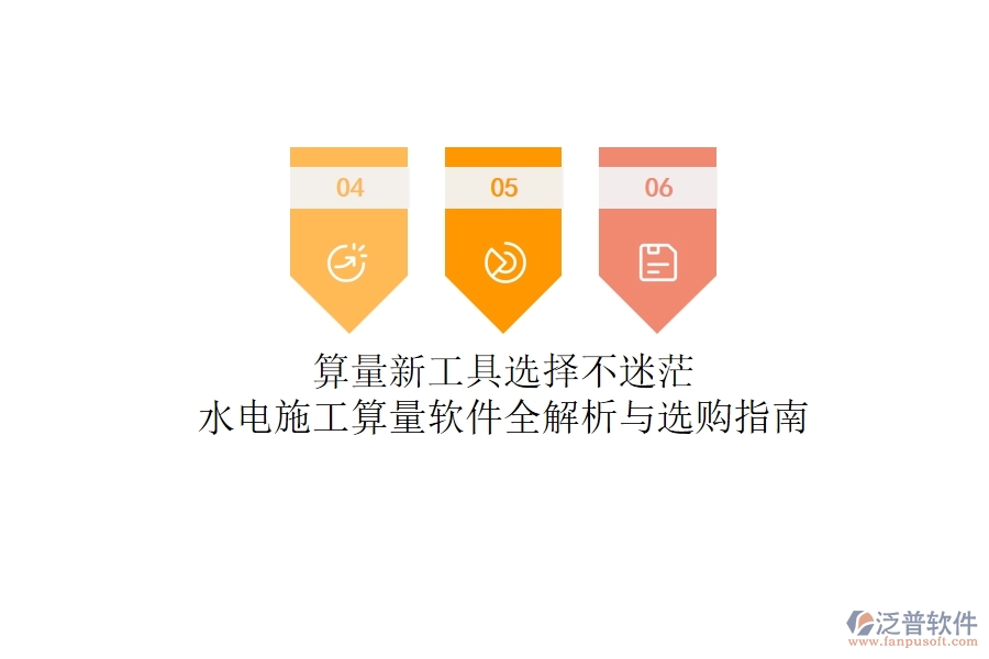 算量新工具，選擇不迷茫！水電施工算量軟件全解析與選購指南