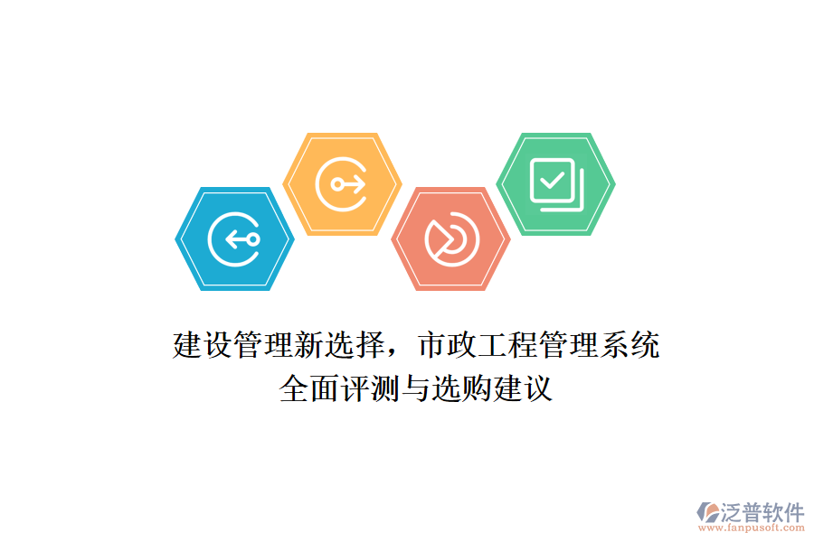 建設管理新選擇，市政工程管理系統(tǒng)全面評測與選購建議