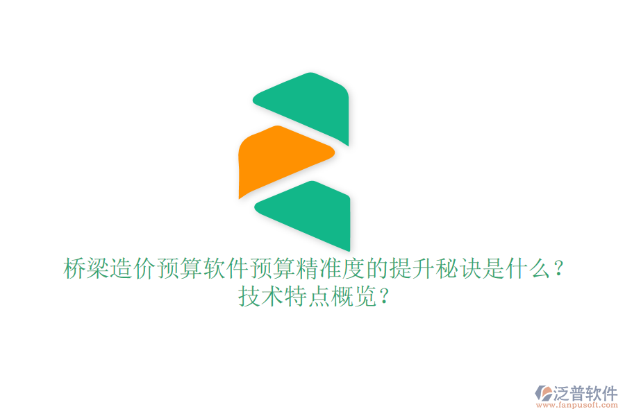橋梁造價(jià)預(yù)算軟件：預(yù)算精準(zhǔn)度的提升秘訣是什么？技術(shù)特點(diǎn)概覽？