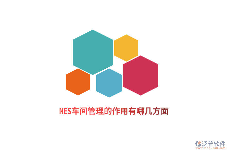 MES車(chē)間管理的作用有哪幾方面？