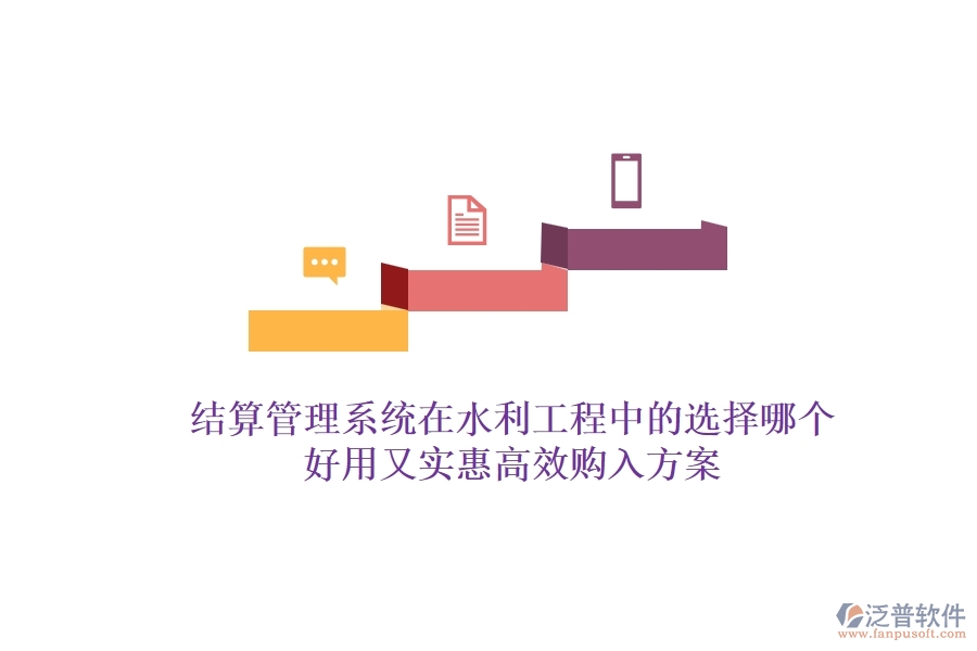 結(jié)算管理系統(tǒng)在水利工程中的選擇，哪個好用又實惠？高效購入方案